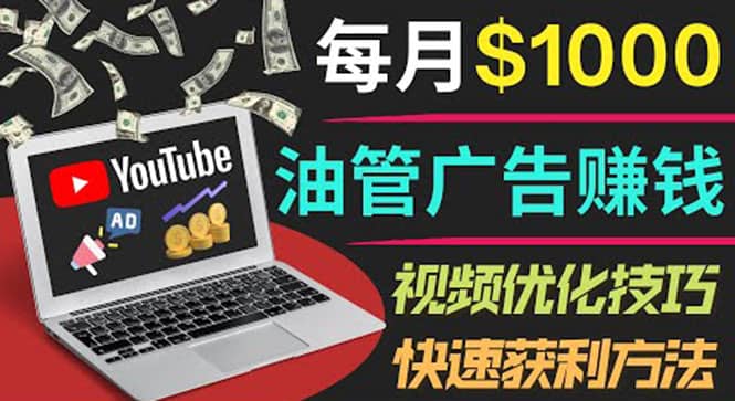 YouTube广告赚钱项目：只需发布视频就有收入，月入7000 副业-BT网赚资源网