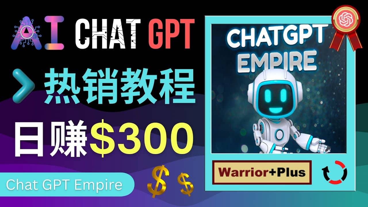 推广Chat GPT教程，轻松获得拥金提成，日赚300美元以上-BT网赚资源网