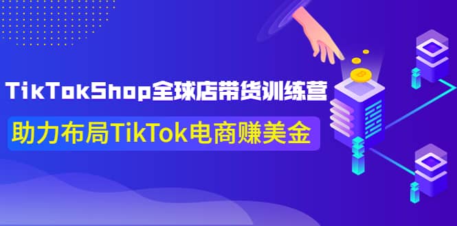 TikTokShop全球店带货训练营【更新9月份】助力布局TikTok电商赚美金-BT网赚资源网