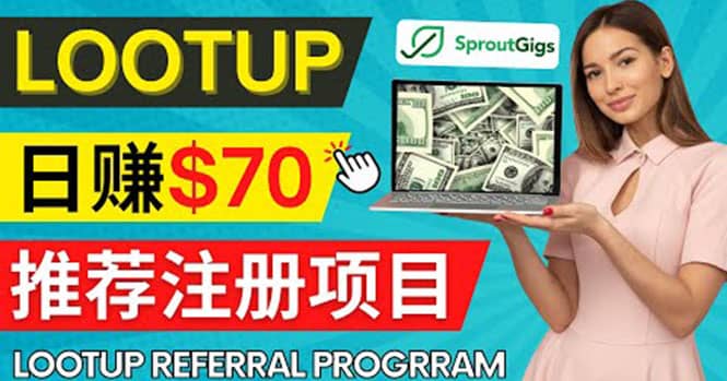 Lootup Referral推荐项目，通过sproutgigs发布推荐注册任务 日赚70美元佣金-BT网赚资源网