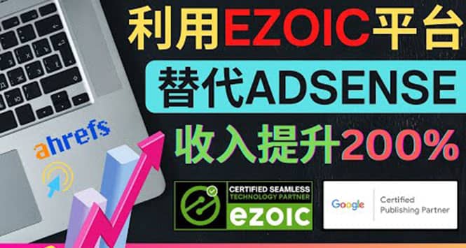 利用Ezoic优化网站广告：把自己的Adsense广告收入提升80%到200%-BT网赚资源网