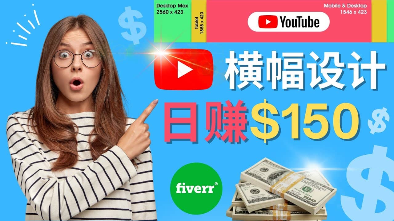 通过Fiverr出售YouTube Banner横幅的设计，每单50美元，日赚150美元-BT网赚资源网