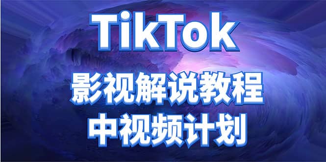 外面收费2980元的TikTok影视解说、中视频教程-BT网赚资源网