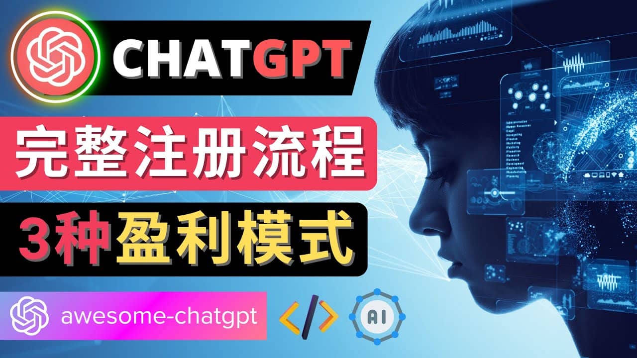 Ai聊天机器人ChatGPT账号注册教程 - ChatGPT的使用方法，3种盈利模式-BT网赚资源网
