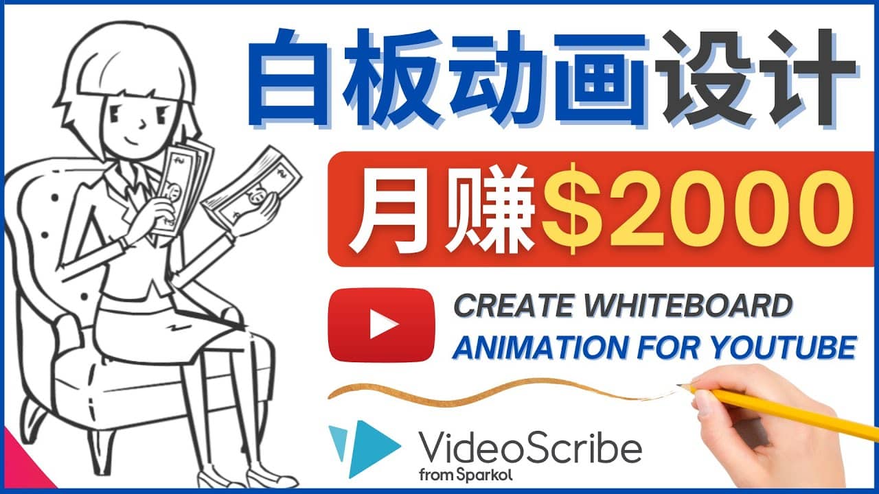 创建白板动画（WhiteBoard Animation）YouTube频道，月赚2000美元-BT网赚资源网