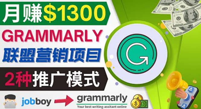 推广Grammarly推荐项目，通过在线工作网站，月赚1300美元-BT网赚资源网