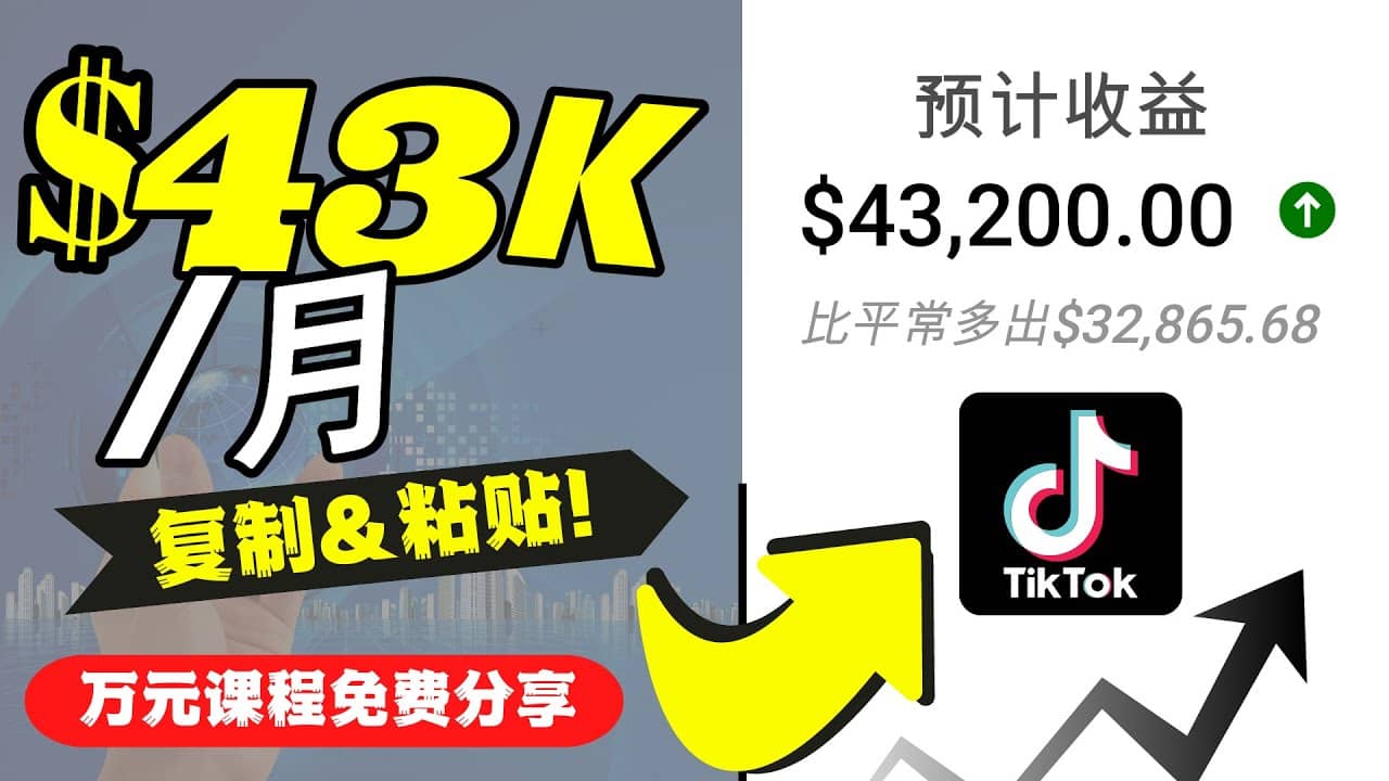 2022抖音国际版Tiktok赚钱项目：每天上传一个视频就轻松月入$43200美元-BT网赚资源网