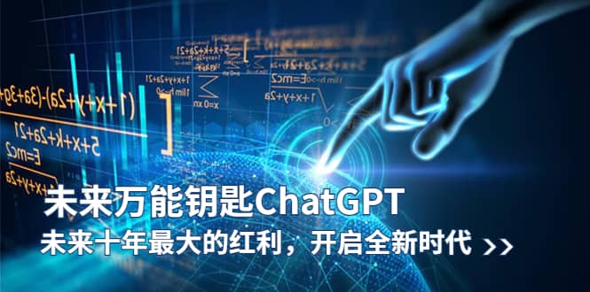 未来-万能钥匙/ChatGPT：未来十年最大的红利，开启全新时代-BT网赚资源网