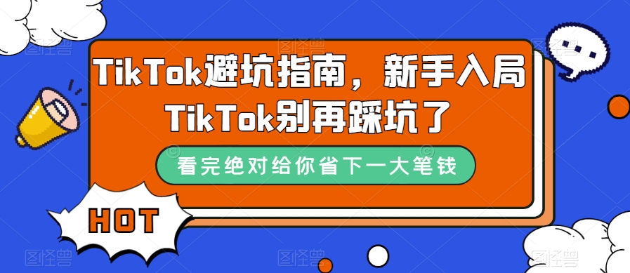 TikTok·避坑指南，新手入局Tk别再踩坑了（10节课）-BT网赚资源网
