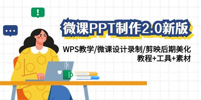 微课PPT制作-2.0新版：WPS教学/微课设计录制/剪映后期美化/教程+工具+素材-BT网赚资源网